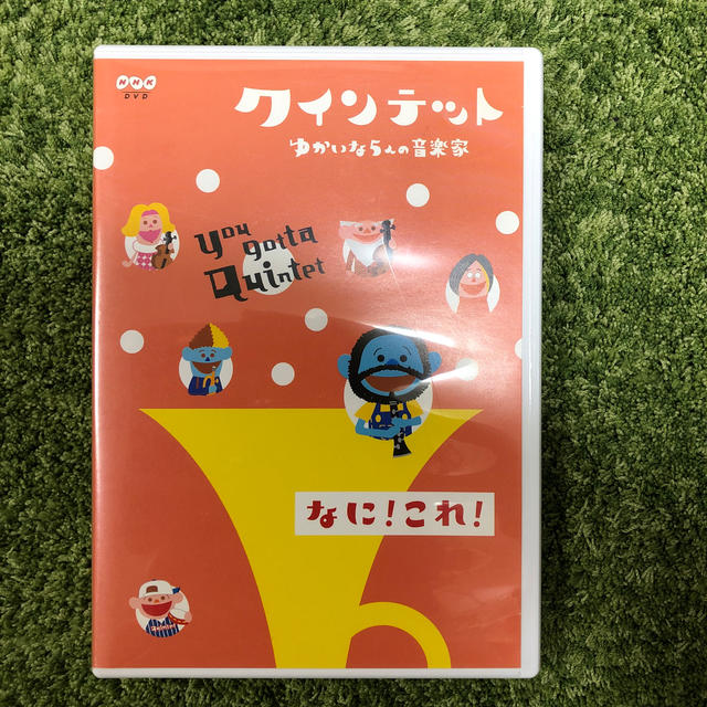 めぐぐ様専用クインテット ゆかいな5人の音楽家 なに!これ! DVDの