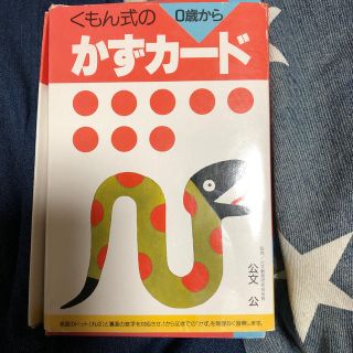 くもん式のかずカード(絵本/児童書)