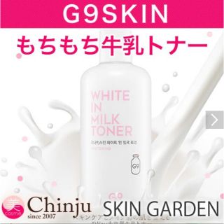 スリーシーイー(3ce)のG9SKIN WHITE IN MILK TONER(化粧水/ローション)