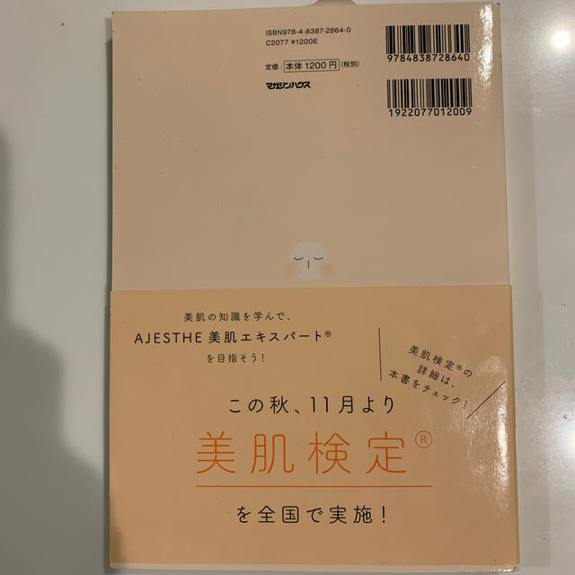 美肌検定の教科書 美しい肌を手に入れるための３３のレッスン エンタメ/ホビーの本(ファッション/美容)の商品写真