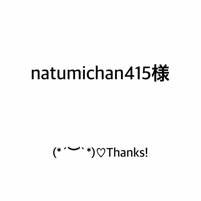 natumichan415さま専用