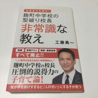 麹町中学校の型破り校長非常識な教え(文学/小説)