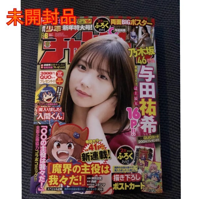 週刊 少年 チャンピオン 6号　乃木坂 46 与田祐希 エンタメ/ホビーの漫画(漫画雑誌)の商品写真