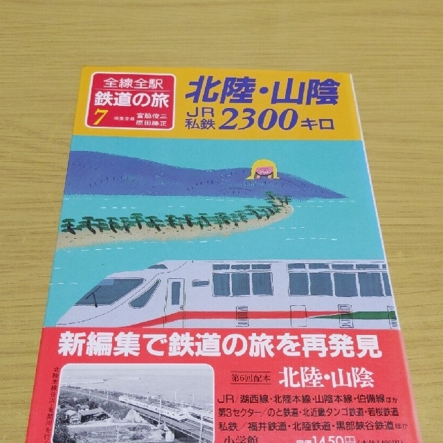 小学館(ショウガクカン)の全線全駅鉄道の旅７　北陸・山陰JR私鉄２３００キロ エンタメ/ホビーのテーブルゲーム/ホビー(鉄道)の商品写真