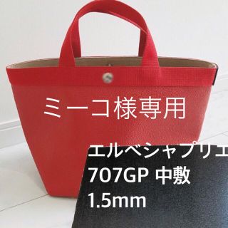 エルベシャプリエ(Herve Chapelier)のミーコ様専用　エルベシャプリエ　707gp ロンシャン 1623 中敷(トートバッグ)