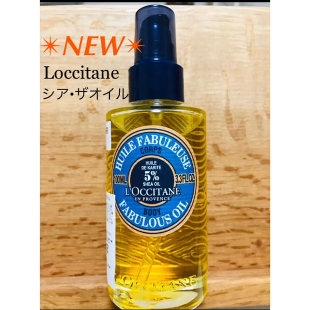 L'OCCITANE(ロクシタン)の【新品】ロクシタン シア・ザ・オイル  100ml コスメ/美容のボディケア(ボディオイル)の商品写真