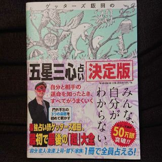 アサヒシンブンシュッパン(朝日新聞出版)のゲッターズ飯田の「五星三心占い」決定版(趣味/スポーツ/実用)