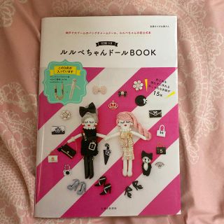 シュフトセイカツシャ(主婦と生活社)のルルベちゃんドールＢＯＯＫ(趣味/スポーツ/実用)