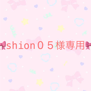 shion05様専用(写真)
