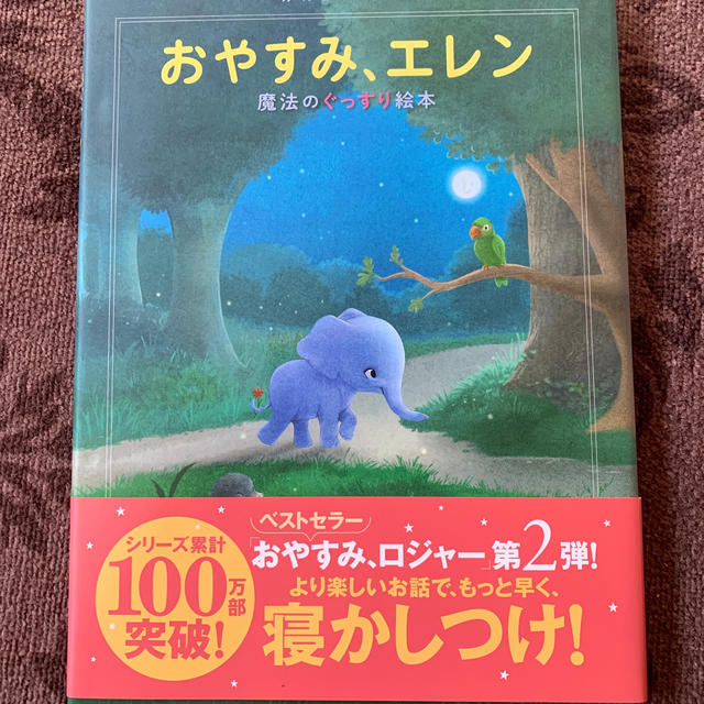 おやすみ、エレン　美品 エンタメ/ホビーの雑誌(結婚/出産/子育て)の商品写真