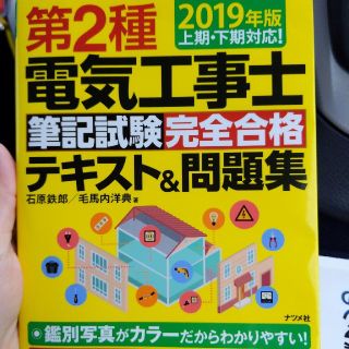 第２種電気工事士筆記試験完全合格テキスト＆問題集 上期・下期対応！ ２０１９年版(科学/技術)