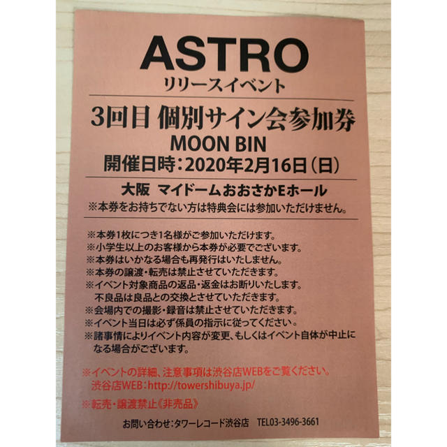 予約中 Astro ウヌ 個別 サイン会 参加券 リリイベ 大阪 タレントグッズ Kytqvzjhcveg