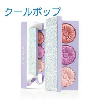 クリニーク(CLINIQUE)の新品 ⭐ クリニーク CLINIQUE クールポップ ⭐(チーク)