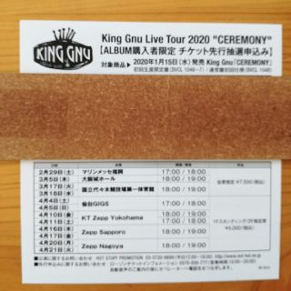 KING GNU CEREMONY チケット先行シリアルナンバー(国内アーティスト)