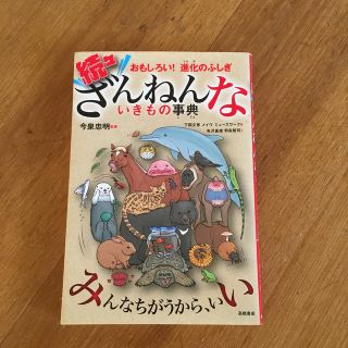 続々ざんねんないきもの事典 おもしろい！進化のふしぎ(絵本/児童書)