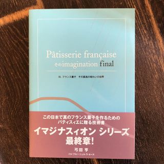 Ｐａ＾ｔｉｓｓｅｒｉｅ　ｆｒａｎｃａｉｓｅそのｉｍａｇｉｎａｔｉｏｎ ３（ｆｉｎ(料理/グルメ)