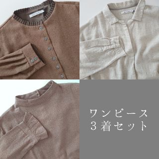 サンバレー(SUNVALLEY)のワンピース 3着セット ① sun valley tukuroi リネン ウール(ロングワンピース/マキシワンピース)