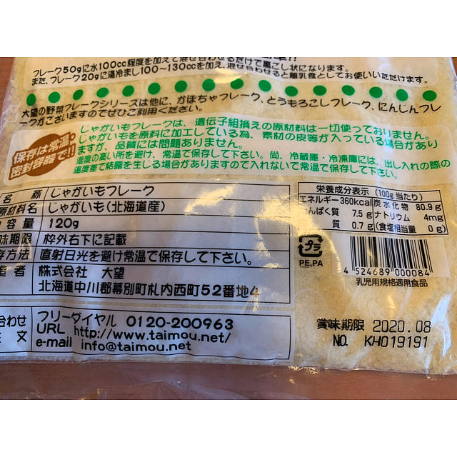 大望　じゃがいもフレーク・とうもろこしフレーク キッズ/ベビー/マタニティの授乳/お食事用品(その他)の商品写真