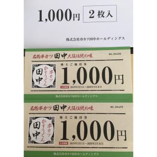 串カツ田中　優待券　2,000円分(レストラン/食事券)