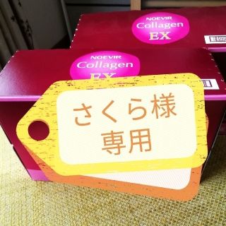 ノエビア(noevir)のさくら様専用　ノエビアコラーゲン(その他)