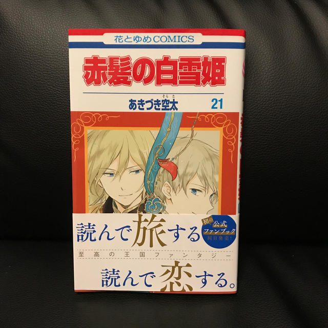 赤髪の白雪姫 エンタメ/ホビーの漫画(少女漫画)の商品写真