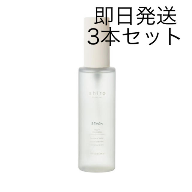 3本 新品 SHIRO サボン ボディコロン 100ml