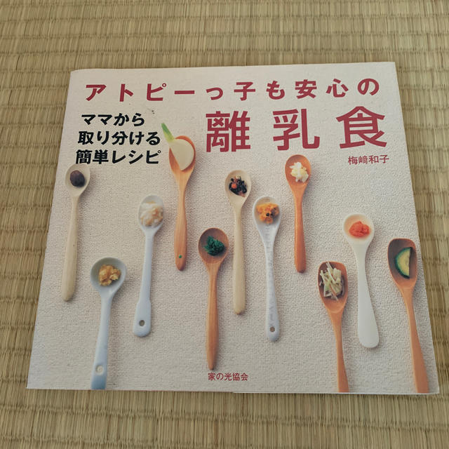 アトピーっ子も安心の離乳食 エンタメ/ホビーの本(住まい/暮らし/子育て)の商品写真