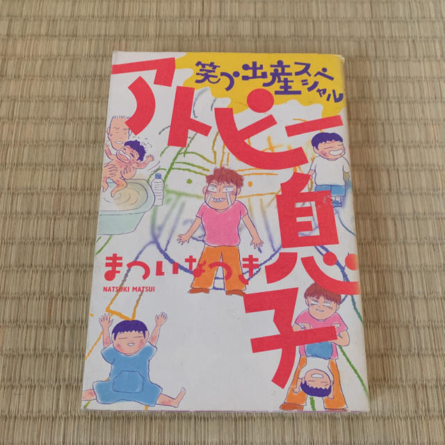 アトピー息子 笑う出産スペシャル エンタメ/ホビーの本(住まい/暮らし/子育て)の商品写真