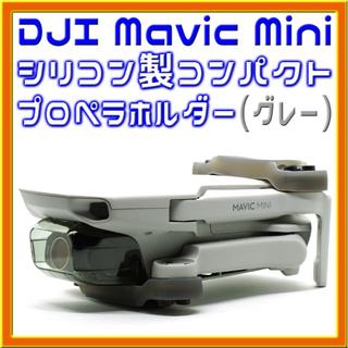 Mavic Mini 小型軽量シリコン製プロペラホルダー (グレー)上下セット(トイラジコン)