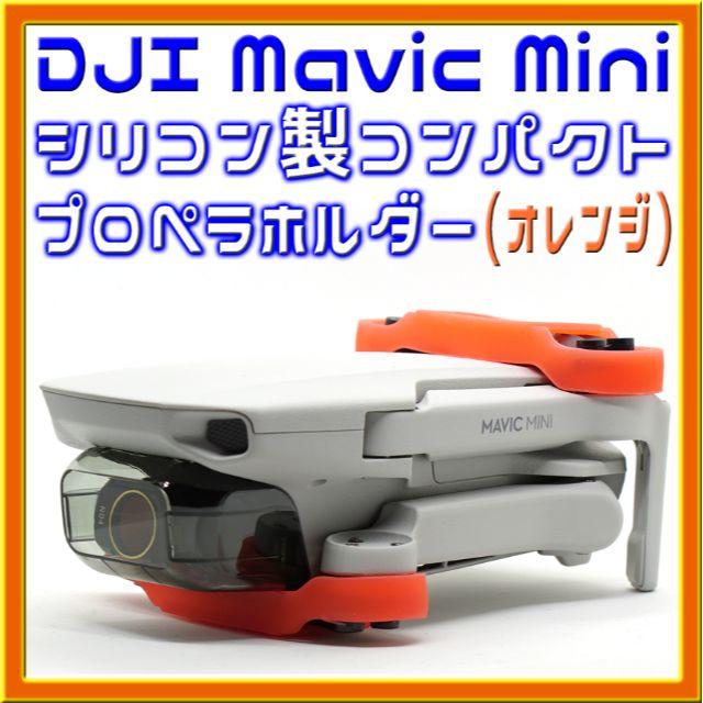 Mavic Mini 小型軽量シリコン製プロペラホルダー (オレンジ)２個セット エンタメ/ホビーのおもちゃ/ぬいぐるみ(トイラジコン)の商品写真