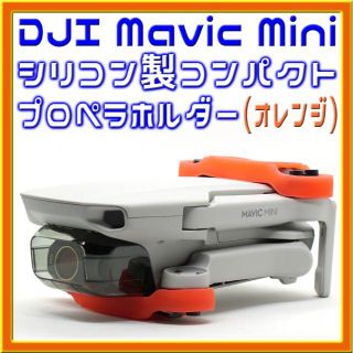 Mavic Mini 小型軽量シリコン製プロペラホルダー (オレンジ)２個セット(トイラジコン)