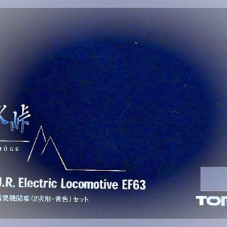 EF63形電気機関車(2次形・青色)(鉄道模型)