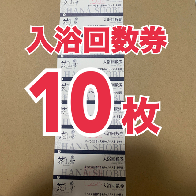 花しょうぶ 入浴回数券 10枚