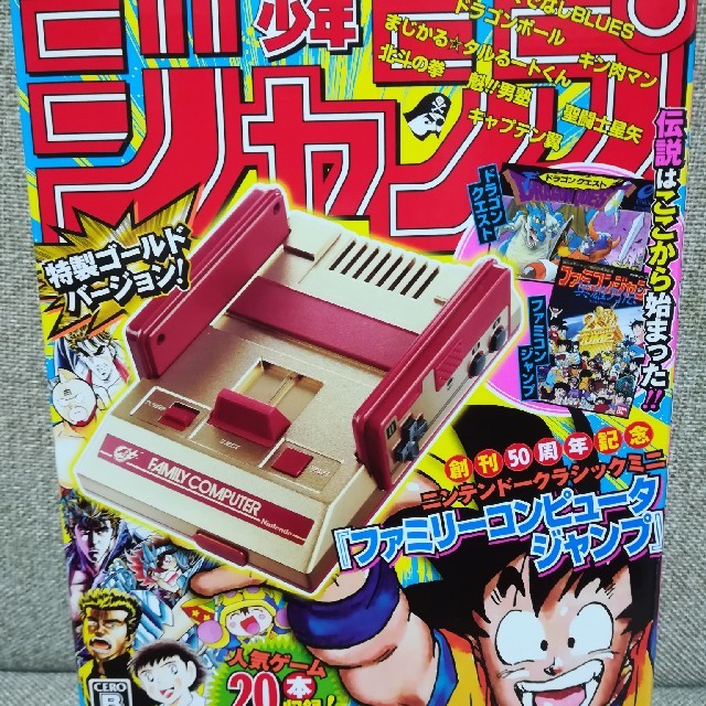 ﻿ニンテンドークラシックミニ ファミリーコンピュータ 週刊少年ジャンプ創刊50周