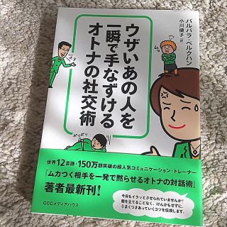 ウザいあの人を一瞬で手なずけるオトナの社交術(ビジネス/経済)