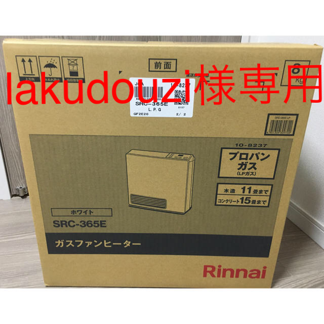 Rinnai(リンナイ)のlakudouzi様専用 スマホ/家電/カメラの冷暖房/空調(ファンヒーター)の商品写真