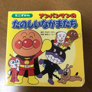 アンパンマン(アンパンマン)のアンパンマンのたのしいなかまたち(絵本/児童書)