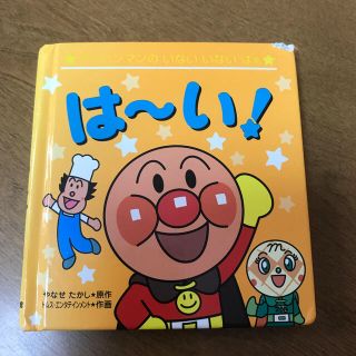 アンパンマン(アンパンマン)のは～い！(絵本/児童書)