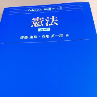 NEXT 教科書シリーズ 憲法 齋藤康輝・高畑英一郎 （弘文堂）(語学/参考書)