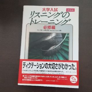 大学入試リスニングのトレ－ニング 必修編(語学/参考書)