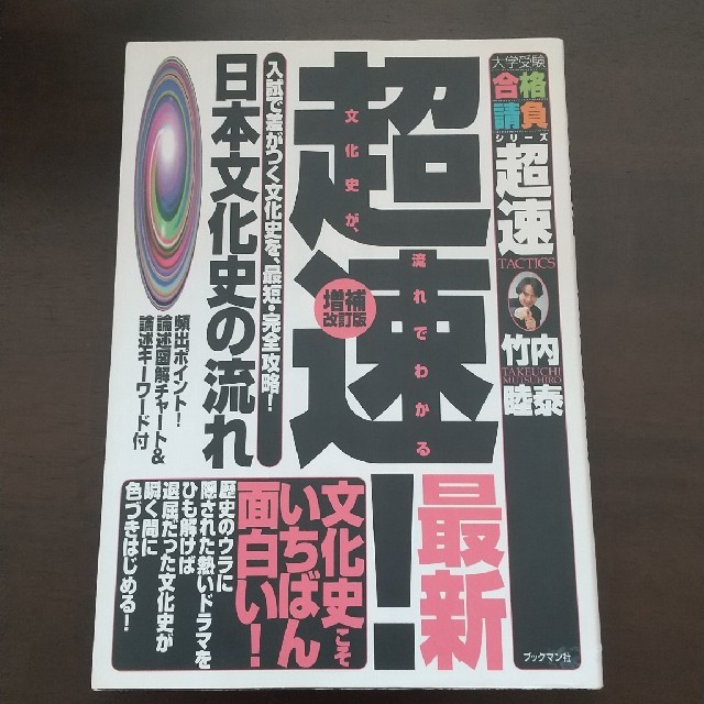 超速！日本文化史の流れ 増補改訂版 エンタメ/ホビーの本(語学/参考書)の商品写真