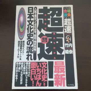 超速！日本文化史の流れ 増補改訂版(語学/参考書)