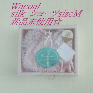 ワコール(Wacoal)のWacoalシルクショーツ新品未使用M(その他)