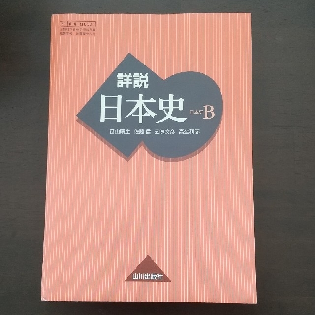 詳説 日本史B  エンタメ/ホビーの本(語学/参考書)の商品写真