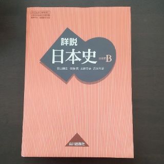 詳説 日本史B (語学/参考書)