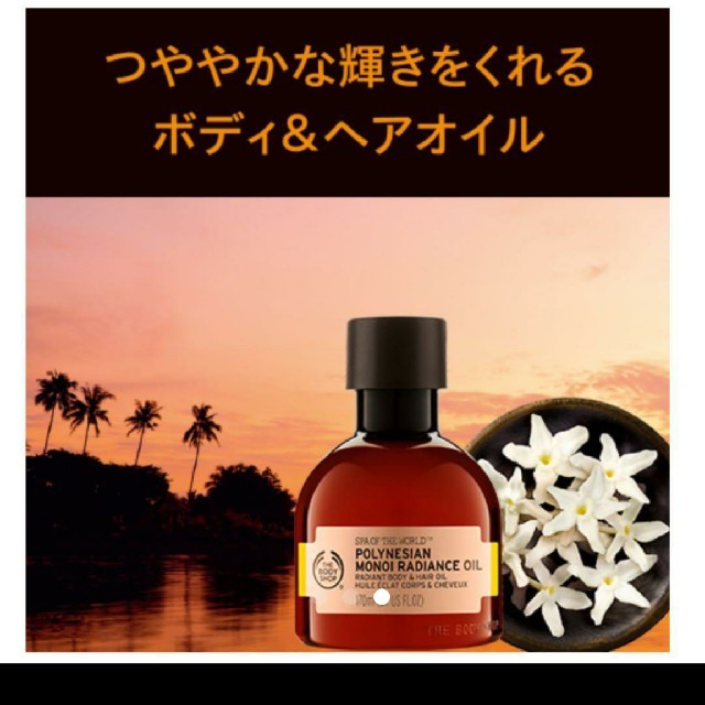 THE BODY SHOP(ザボディショップ)のBODY SHOP ポリネシアン オイル コスメ/美容のヘアケア/スタイリング(オイル/美容液)の商品写真