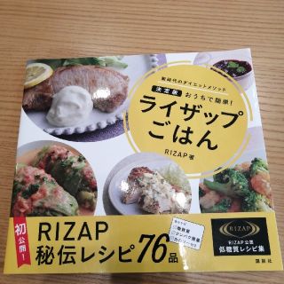 ライザップごはん おうちで簡単！(料理/グルメ)