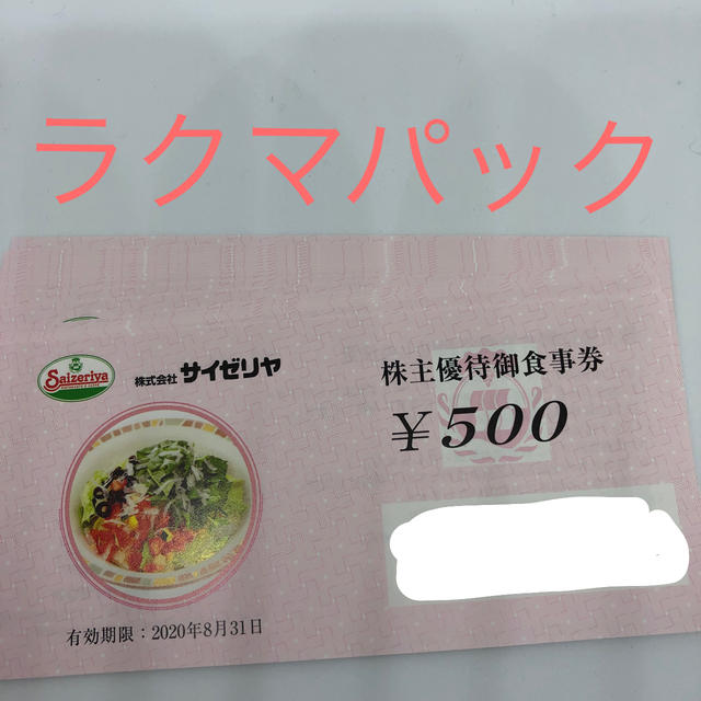 サイゼリヤ　株主優待券　10000円分 チケットの優待券/割引券(レストラン/食事券)の商品写真