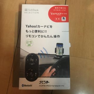 ヤフーカーナビ　ハンドルリモコン　ナビうま　SB-CN01-YICC(カーナビ/カーテレビ)