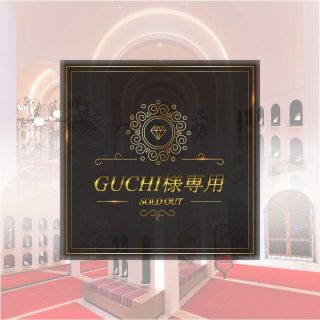 GUCHI様専用(その他)
